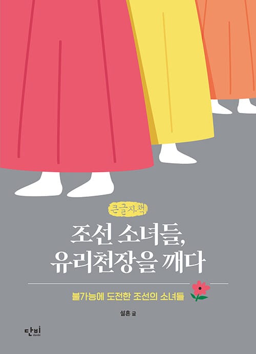 [큰글자책] 조선 소녀들, 유리천장을 깨다 - 불가능에 도전한 조선의 소녀들