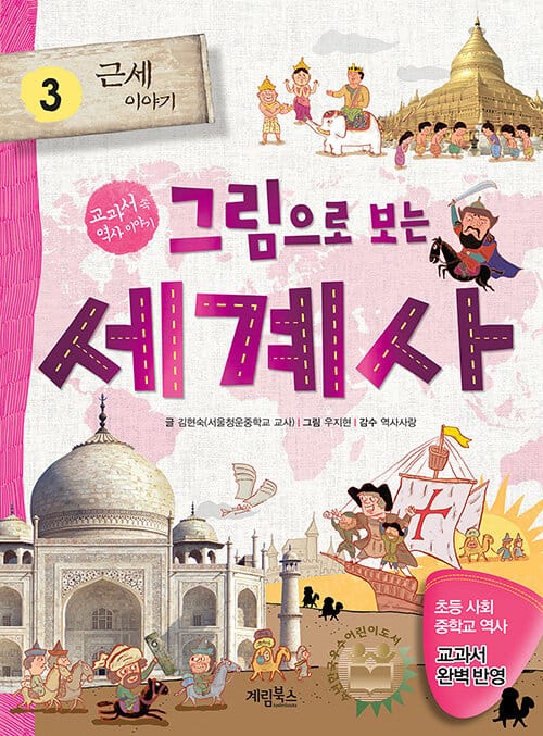 그림으로 보는 세계사 3 : 근세 이야기 - 교과서 속 세계사 이야기