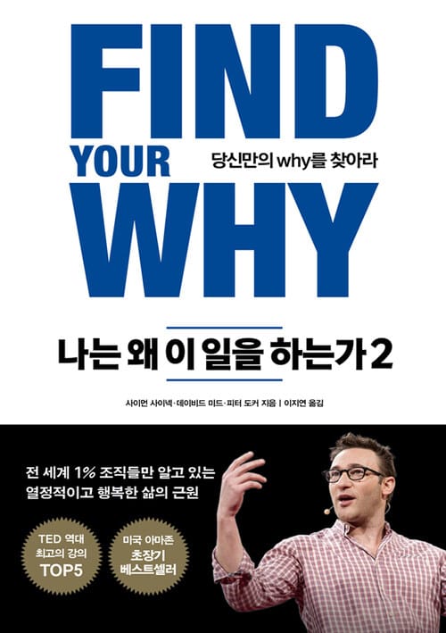 나는 왜 이 일을 하는가 2 : 당신만의 why를 찾아라
