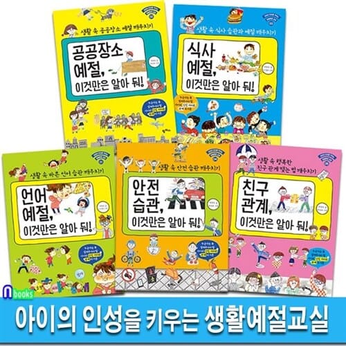 팜파스 아이의 인성을 키우는 생활예절교실 5권 세트(전5권)/친구관계.공공장소예절.언어예절.안전습관.식사예절