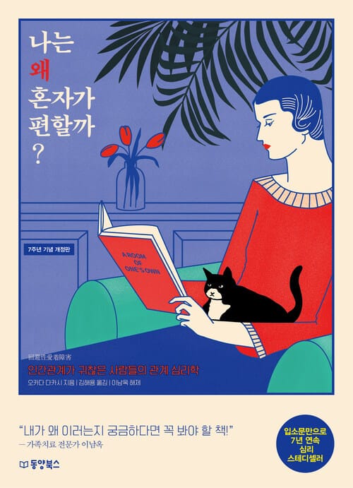 나는 왜 혼자가 편할까? - 인간관계가 귀찮은 사람들의 관계 심리학, 2022 개정판