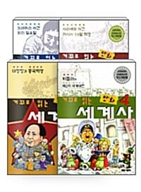 [세트] 거꾸로 읽는 만화 세계사 1~4 세트 - 전4권