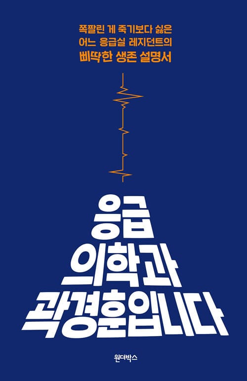 응급의학과 곽경훈입니다 - 쪽팔린 게 죽기보다 싫은 어느 응급실 레지던트의 삐딱한 생존 설명서
