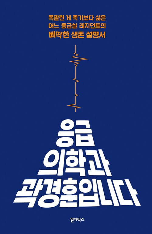 응급의학과 곽경훈입니다 - 쪽팔린 게 죽기보다 싫은 어느 응급실 레지던트의 삐딱한 생존 설명서