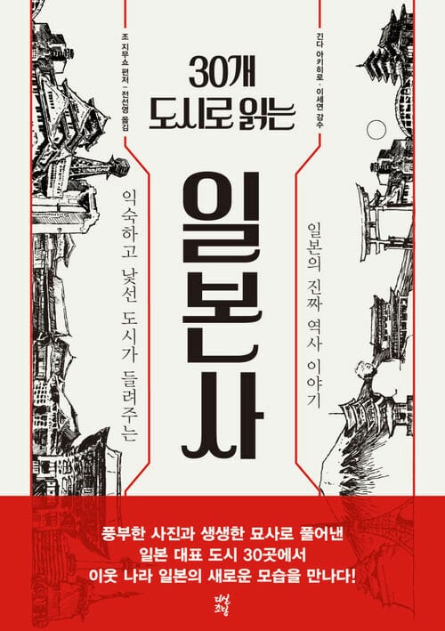 30개 도시로 읽는 일본사 - 익숙하고 낯선 도시가 들려주는 일본의 진짜 역사 이야기