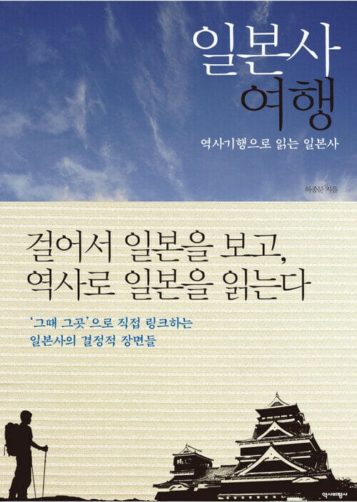 일본사 여행 - 역사기행으로 읽는 일본사