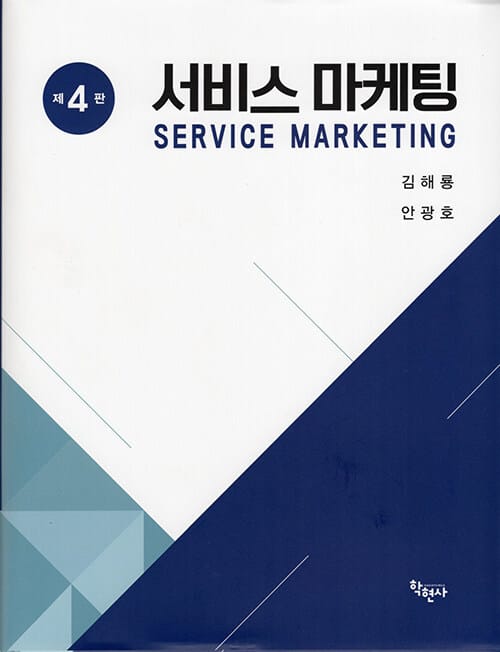 서비스 마케팅 - 제4판