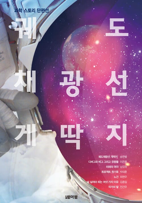 궤도채광선 게딱지 - 과학 스토리 단편선
