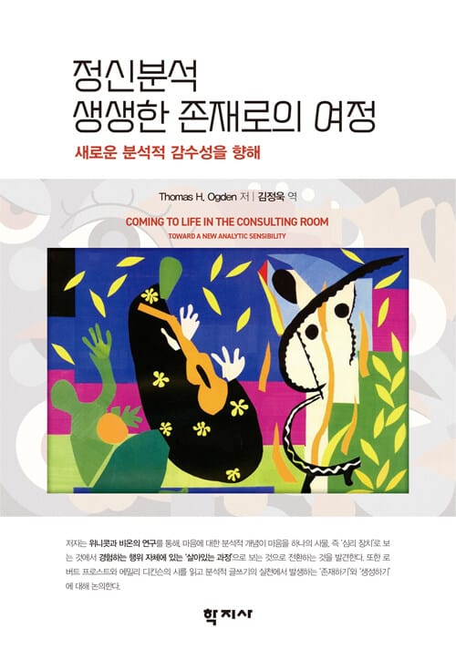 정신분석, 생생한 존재로의 여정 - 새로운 분석적 감수성을 향해