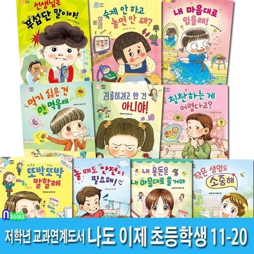 리틀씨앤톡 초등 저학년 학습동화 나도 이제 초등학생 11-20 세트(전10권)/초등학교 교과연계도서