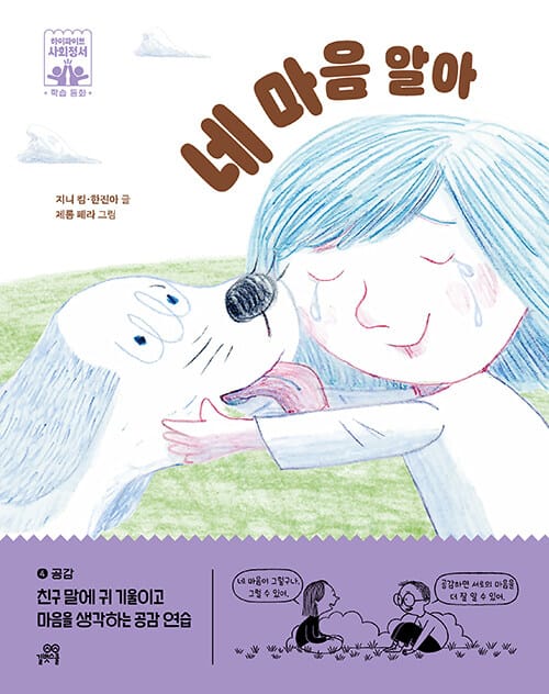 네 마음 알아 - 공감, 친구 말에 귀 기울이고 마음을 생각하는 공감 연습