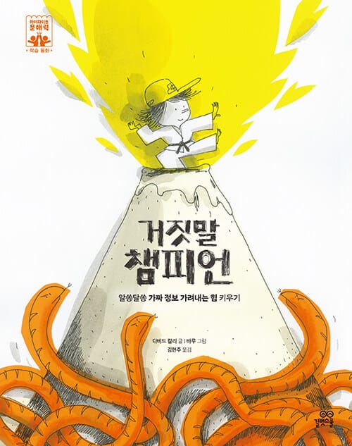 거짓말 챔피언