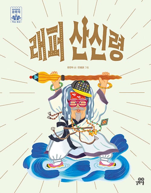 래퍼 산신령