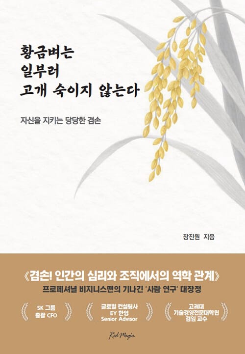 황금벼는 일부러 고개 숙이지 않는다 - 자신을 지키는 당당한 겸손