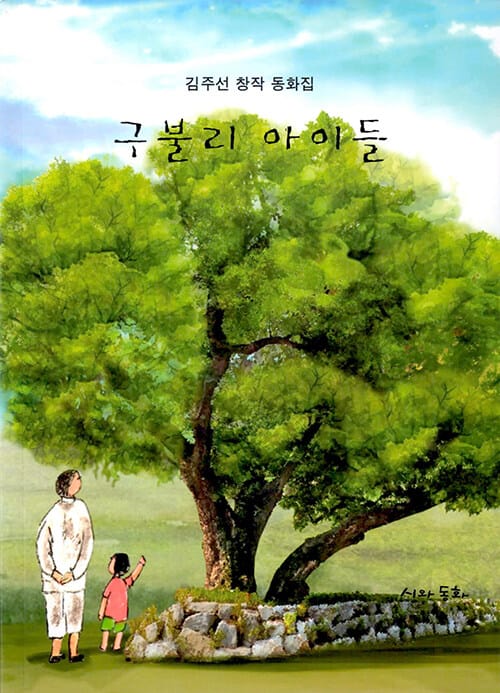 구불리 아이들