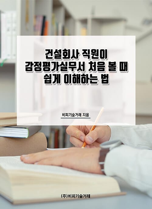 건설회사 직원이 감정평가실무서 처음 볼 때 쉽게 이해하는 법
