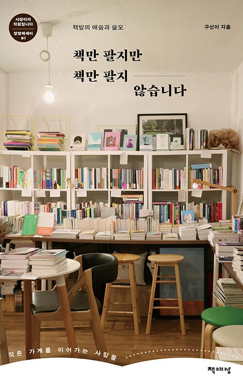 책만 팔지만 책만 팔지 않습니다 - 책방의 애씀과 쓸모, 경영에세이