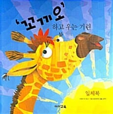꼬끼오 하고 우는 기린 (팝업북) - 신나는 입체 그림!