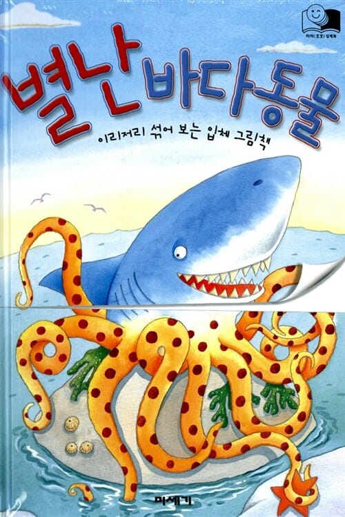 별난 바다동물