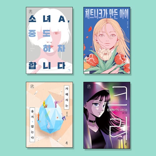청소년문학 인간관계/자존감 필독서 세트 - 전4권 - 한 학기 한 권 읽기 / 교과연계 / 기관 추천도서
