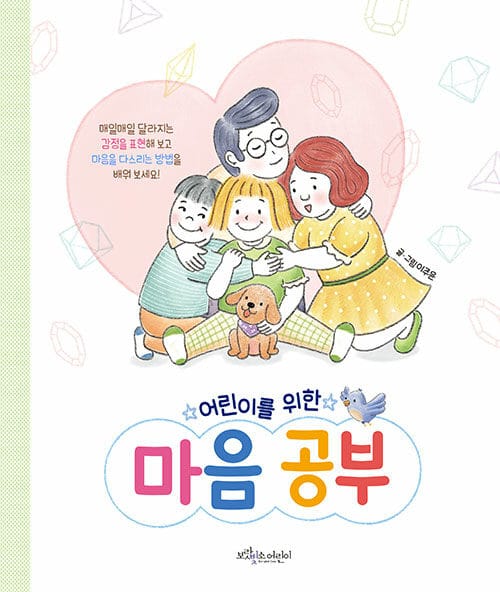 어린이를 위한 마음 공부 - 개정판