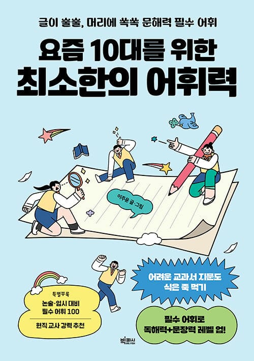 요즘 10대를 위한 최소한의 어휘력 - 글이 술술, 머리에 쏙쏙 문해력 필수 어휘