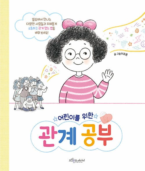 어린이를 위한 관계 공부