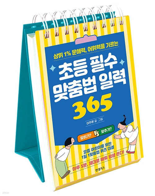 초등 필수 맞춤법 일력 365 (스프링) - 상위 1% 문해력, 어휘력을 기르는