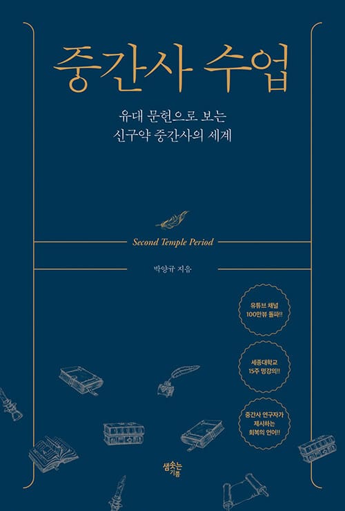 중간사 수업 - 유대 문헌으로 보는 신구약 중간사의 세계