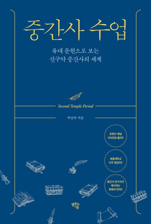 중간사 수업 - 유대 문헌으로 보는 신구약 중간사의 세계