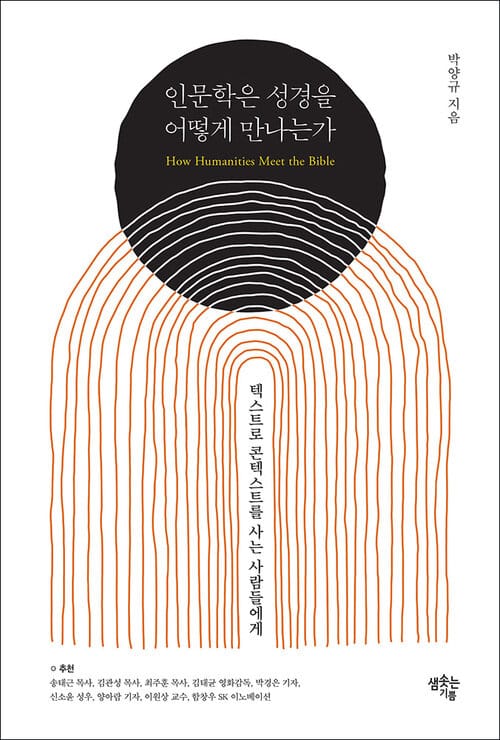 인문학은 성경을 어떻게 만나는가 - 텍스트로 콘텍스트를 사는 사람들에게