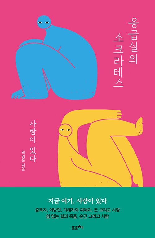 [큰글자도서] 응급실의 소크라테스 - 사람이 있다