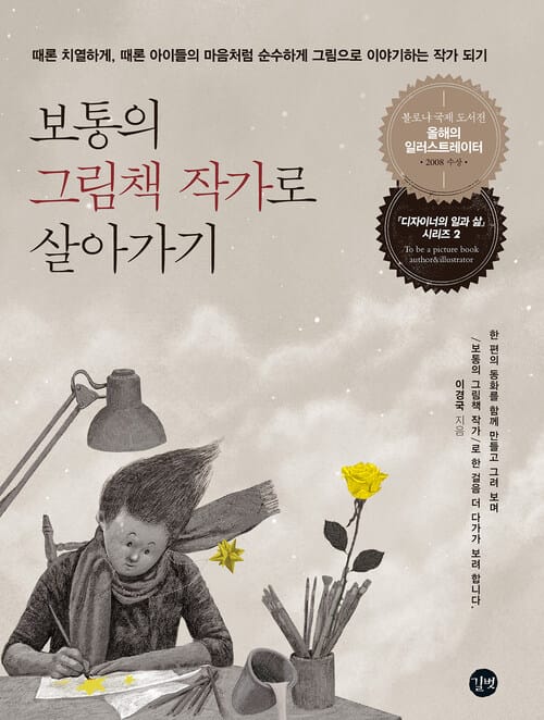 보통의 그림책 작가로 살아가기 - 때론 치열하게, 때론 아이들의 마음처럼 순수하게 그림으로 이야기하는 작가 되기