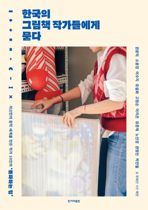 한국의 그림책 작가들에게 묻다 - 생의 각 길목에서  ‘돌파하는 힘’이 필요한 사람들에게  그림책 작가들이 들려주는 이야기 