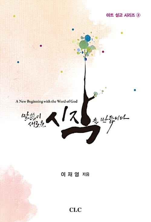 말씀이 새로운 시작을 만듭니다