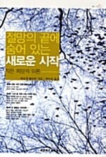 절망의 끝에 숨어 있는 새로운 시작