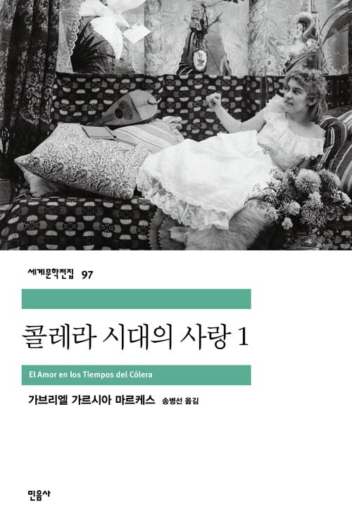 콜레라 시대의 사랑 1