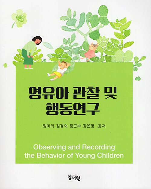 영유아 관찰 및 행동연구