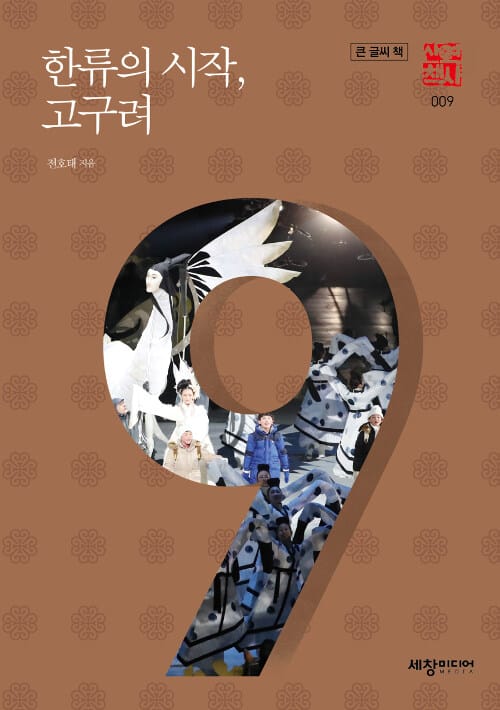 [큰글씨책] 한류의 시작, 고구려 