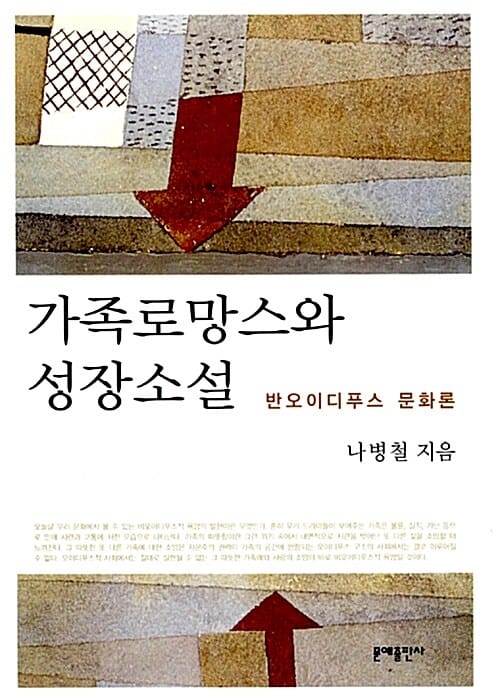 가족로망스와 성장소설 - 반오이디푸스 문화론