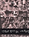 선생님과 함께 읽는 세계고전소설 3 -가족 - 푸른문학 With Sam