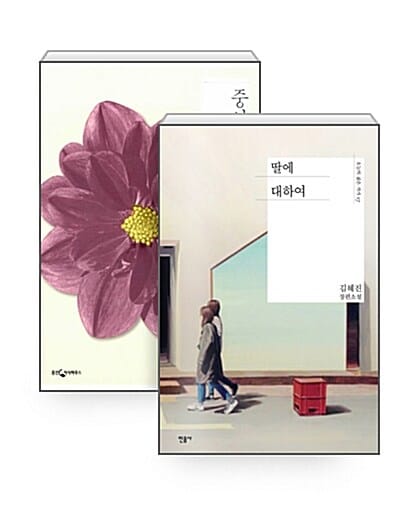 [세트] 딸에 대하여 + 중앙역 세트 - 전2권