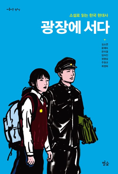 광장에 서다