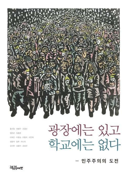 광장에는 있고 학교에는 없다 - 민주주의의 도전