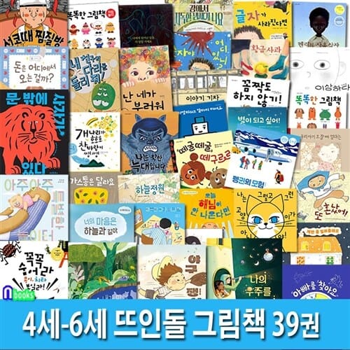 4세-6세 뜨인돌 그림책 39권 패키지세트(전39권)/유아그림동화책.경제그림책.감정그림책.인성그림책.환경그림책.학습동화/뜨인돌어린이
