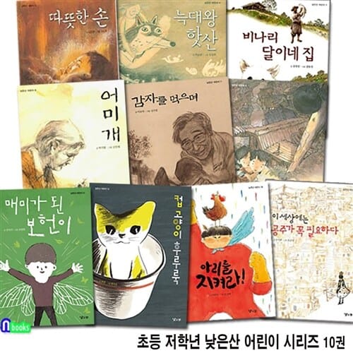 초등 저학년 동화책 낮은산 어린이 시리즈 10권 세트(전10권)/아리를지켜라.컵고양이후루룩.매미가된보헌이.괜찮아.늑대왕핫산.비나리달이네집.어미개.감자를먹으며.따뜻한손.공주가꼭필요하