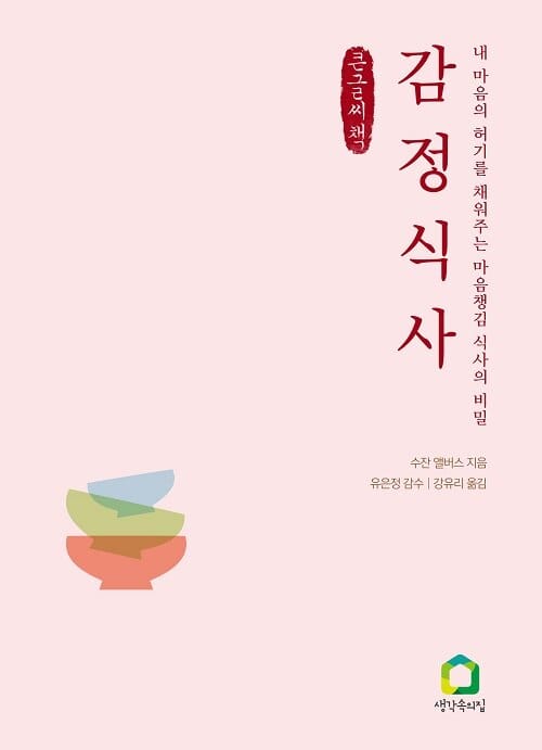 [큰글씨책] 감정 식사 - 내 마음의 허기를 채워주는 마음챙김 식사의 비밀