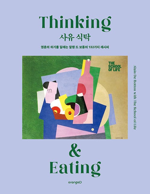 사유 식탁 (어나더 커버) - 영혼의 허기를 달래는 알랭 드 보통의 132가지 레시피