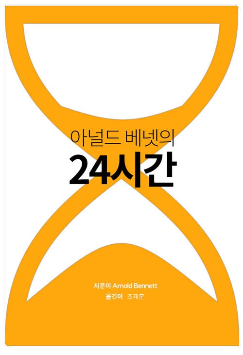 아널드 베넷의 24시간