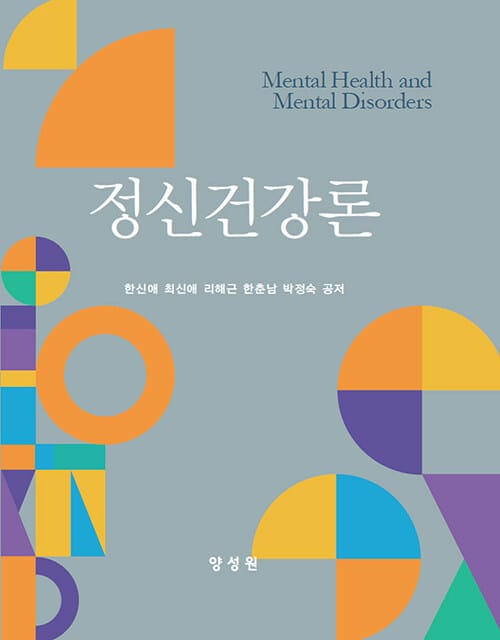 정신건강론 (한신애 외)